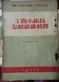 苏联工会基层组织工作经验介绍：工会小组长怎样组织竞赛