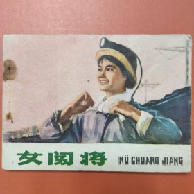 女闯将