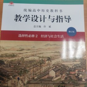 统编高中历史教科书教学设计与指导 选择性必修2 经济与社会生活 修订版