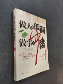 做人要低调做事要中庸