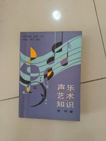 声乐艺术知识