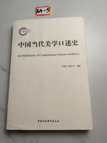 中国当代美学口述史