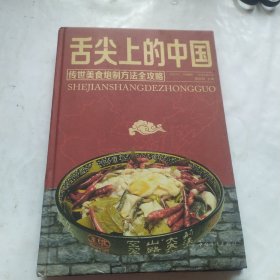 舌尖上的中国：传统美食炮制方法全攻略（全彩珍藏版）