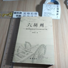 六胡州–鄂托克前旗唐代历史研究论文集