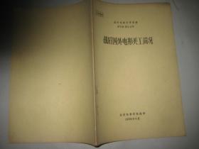 国外电影参考资料单行本 第39号 战后国外电影美工简况 油印本