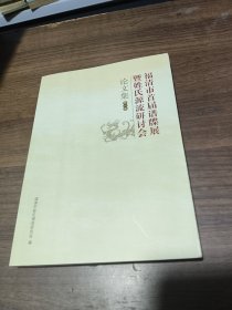 福清市首届谱牒展暨姓氏源流研讨会论文集 第一集