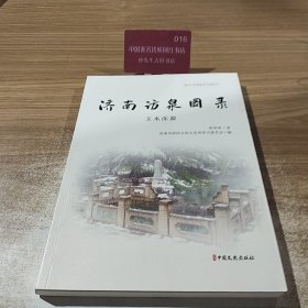 新时代济南政协文史丛书:小康路上、济南风情散记、济南访泉图录（全3册）