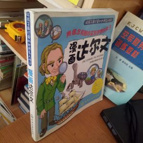 好孩子最珍爱的世界名人传记--漫画达尔文