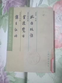 瓜蒂安藏明清掌故丛刊 金陵览古（外二种）救狂砭语 金陵览古 余生纪略