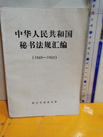 中华人民共和国秘书法规汇编1949-1952