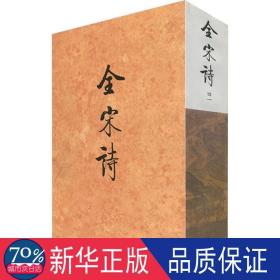 全宋诗(41) 古典文学理论 北京大学古文献研究所  新华正版