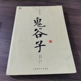 中华经典解读：鬼谷子