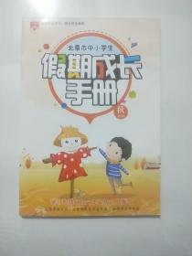 北票市中小学生 假期成长手册 2019 秋