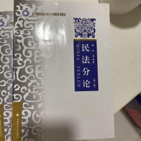 高等政法院校专业主干课程系列教材：民法分论（第三版）