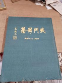 战门影艺(作者签名本)