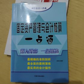 岗位会计一点通系列：固定资产管理与会计核算一点通