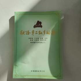 獻給第二故鄉(xiāng)的歌