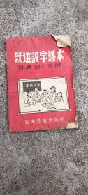 跃进识字课本[莒南县]－160元