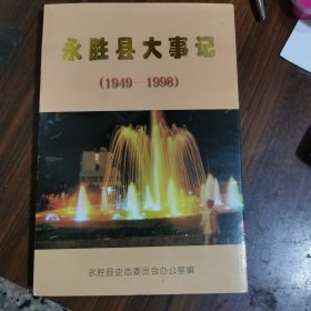 永胜县大事记1949/1998