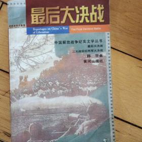 最后大决战:三大战役后两军大决战