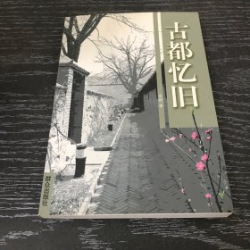 古都忆旧