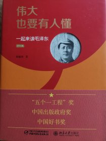 伟大也要有人懂 一起来读毛泽东（精装版）