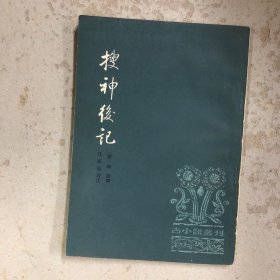 搜神后记