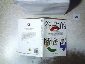 谷歌的断舍离：互联网企业的破坏式创新