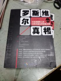 罗斯维尔真相：12名美国军人的13年外星生存实验之旅