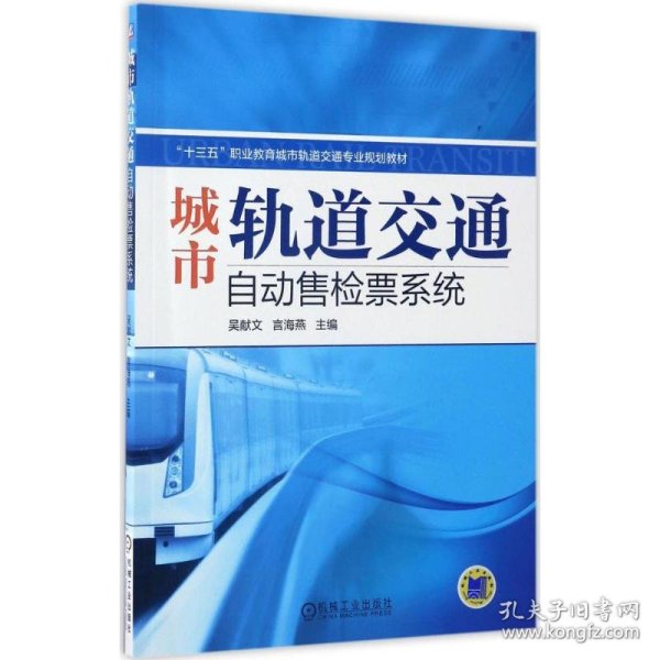全新正版城市轨道交通自动售检票系统9787111561569吴献文,言海燕 主编机械工业出版社