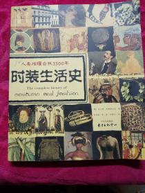 时装生活史：人类炫耀自我3500年