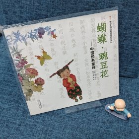 启发精选童诗绘本系列·蝴蝶·豌豆花：中国经典童诗