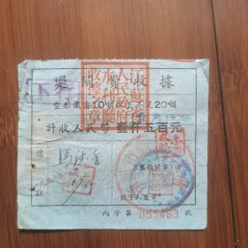 改值过闸费收据：1956年南通市船闸管理所改值过闸费收据（在原有第一套人民币面值壹仠伍佰元之上，加盖壹角伍分薪面值）