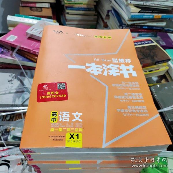 2021版一本涂书高中语文新教材新高考版适用于高一高二高三必修选修复习资料辅导书