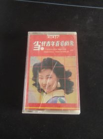 《当代青年喜爱的歌 30首》老磁带，中国青少年音像出版社出版发行