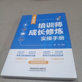 培训师成长修炼实操手册（落地版）