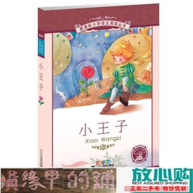 新课标小学语文阅读丛书:小王子 （第3辑 彩绘注音版）