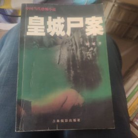 皇城尸案