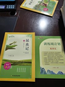 语文花开·昆虫记 八年级 带训练册