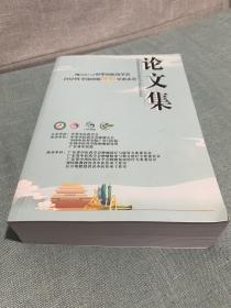 中华中医药学会2021年全国中医肿瘤学术大会论文集