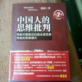 中国人的思维批判：导致中国落后的根本原因是传统的思维模式