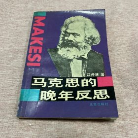 【签赠本，作者江丹林签赠任吉悌、王皑霞夫妇】马克思的晚年反思:东方社会发展道路与中国社会主义实践