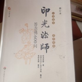 印光法师答念佛600问