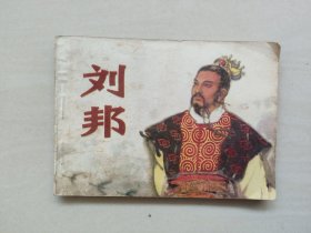 陕西版连环画《刘邦》，详见图片及描述