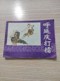 呼延庆打擂（连环画）