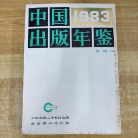 中国出版年鉴1983 简编本