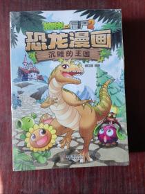 植物大战僵尸2·恐龙漫画 反斗玩具城共4册