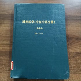 《国外医学 .中医中药分册》双月刊第21卷：1999全年（1-6期）精装合订本。