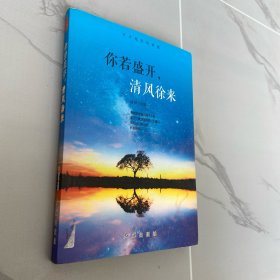 你若盛开，清风徐来