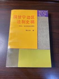 陕甘宁边区法制史稿(宪法、政权组织法篇)